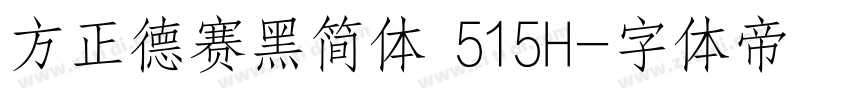 方正德赛黑简体 515H字体转换